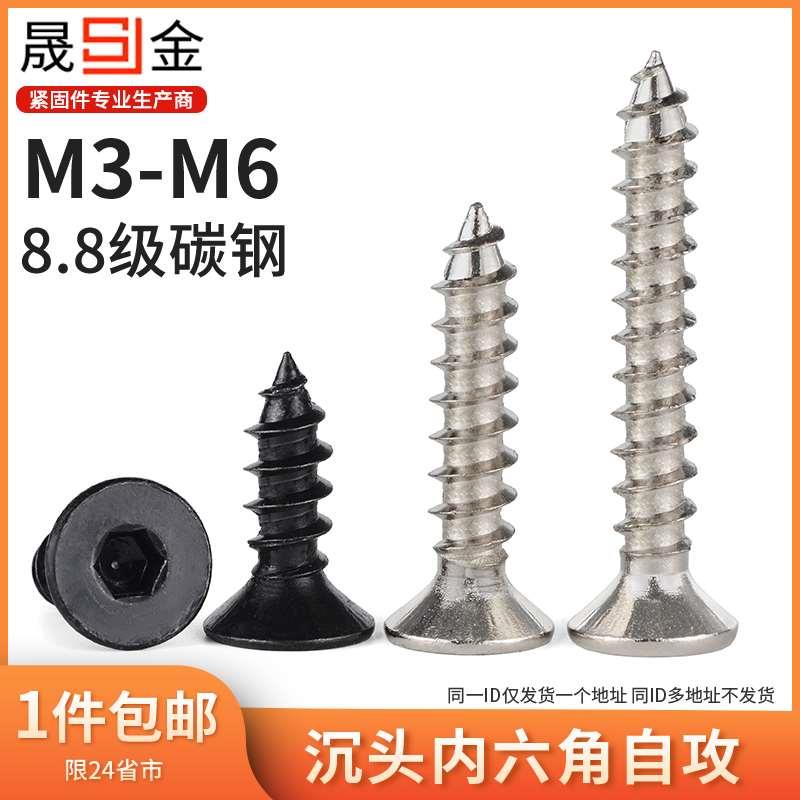 M3M4M5M6 8.8级沉头内六角自攻螺丝加硬平头内六角自攻螺钉