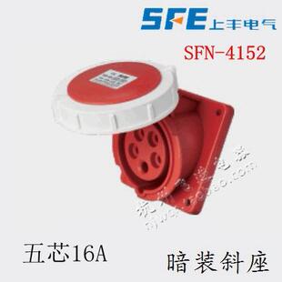 4152K 新型防水工业暗装 斜座 正品 16A SFN 5芯 380V SFE上丰电气