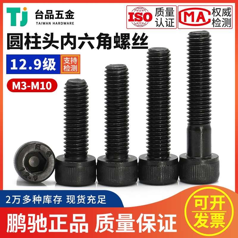 M3M4M5M6M8M10鹏驰螺丝12.9级圆柱头内六角螺栓高强度杯头螺丝钉