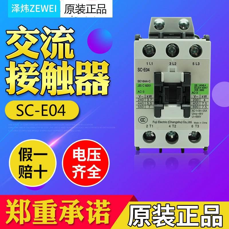 富士电磁交流接触器继电器SC-E04 16A AC220V 110V电梯专用