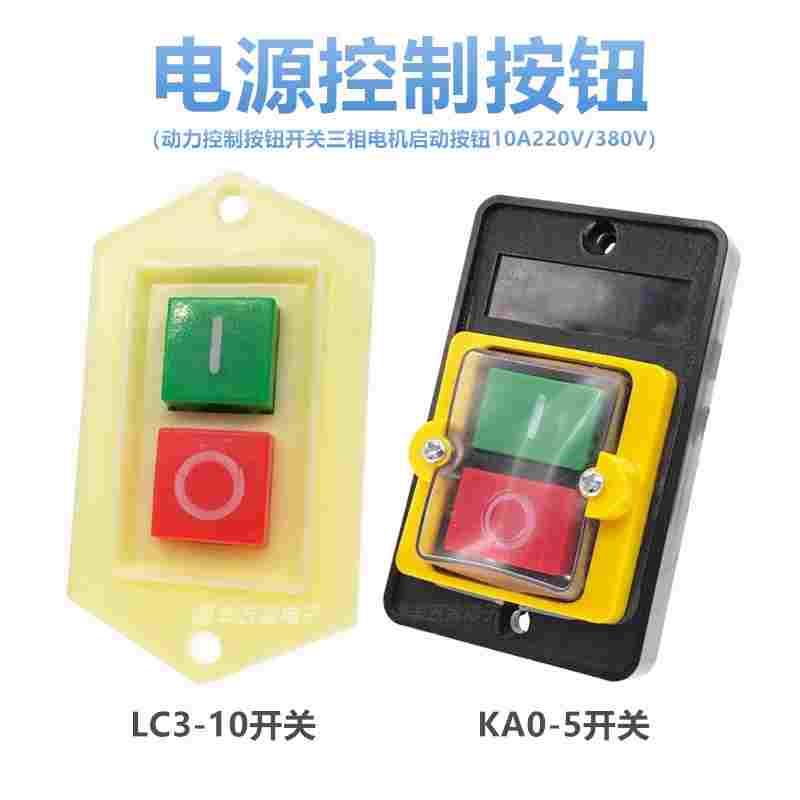 KA0-5H M防水控制按钮LC3-10 220V380V台钻绞肉机切割机机床开关