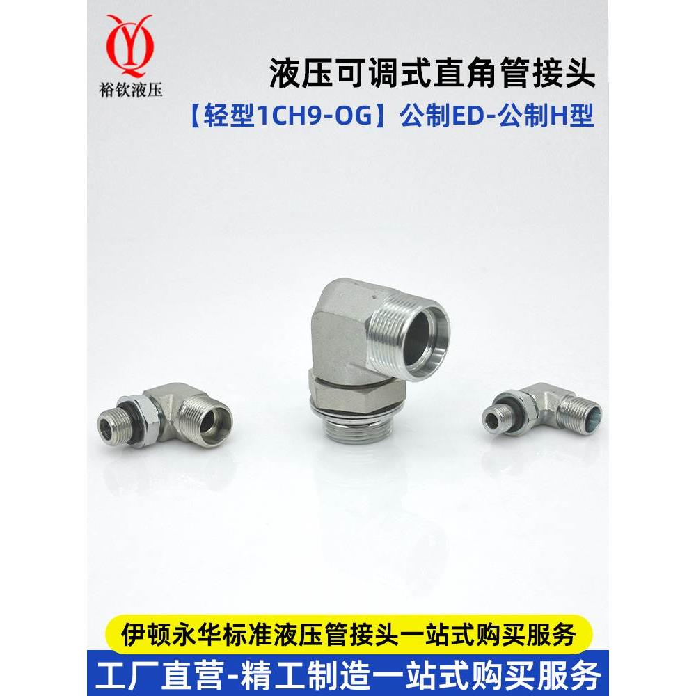 液压卡套式可调直角接头伊顿永华标准1CH9-OG轻型公制过渡管接头