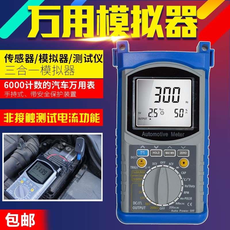 汽车手持式万用模拟器模拟信号发生器传感器万用表测试传感器3合1