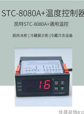 温控器温控仪STC-8080A+制冷化霜报警/冷柜冷藏柜岛柜冷库控制器