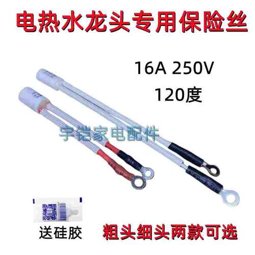电热水龙头专用保险管 RF120℃温度保险丝16A 250V过热熔断保护器