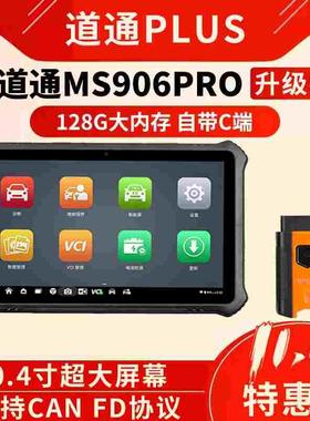 道通D1Plus汽车检测仪故障诊断MS906PRO升级款高配C端远程canfd