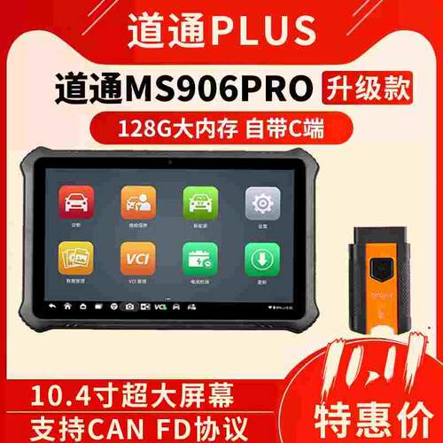 道通D1Plus汽车检测仪故障诊断MS906PRO升级款高配C端远程canfd