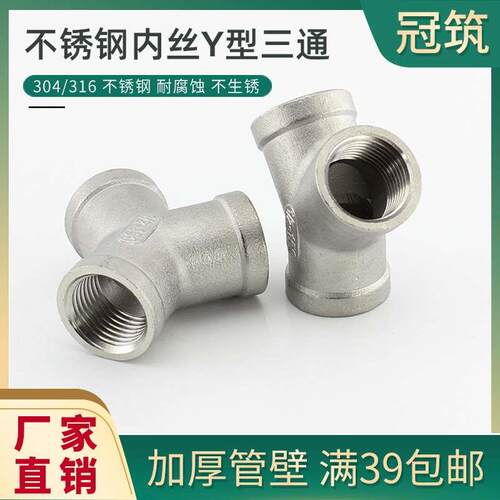 304不锈钢内丝Y型三通内螺纹三通接头三角三通内牙斜三通4分6分1