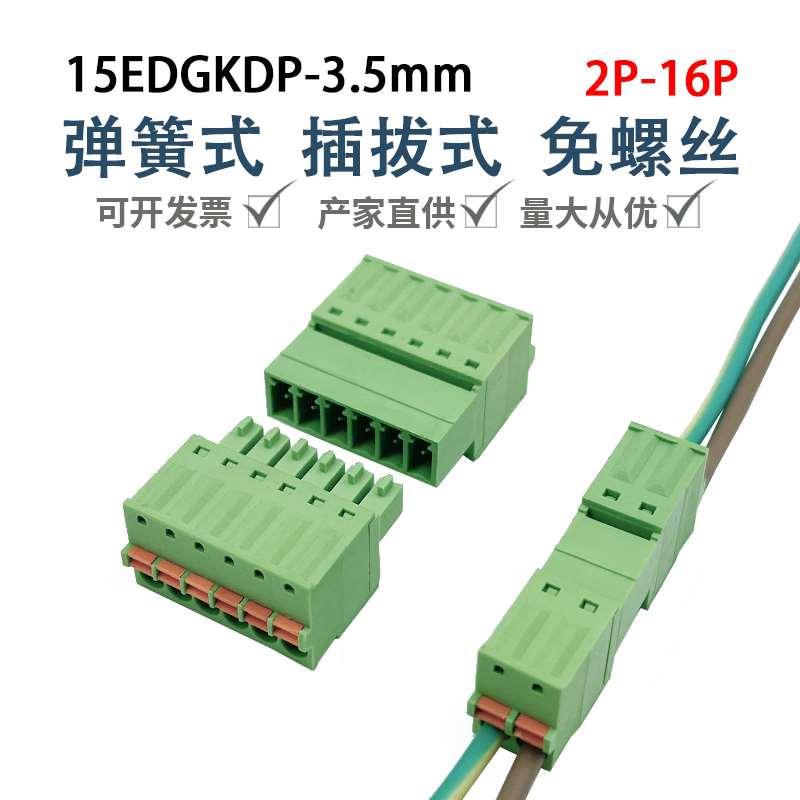 15EDGKDP-3.5mm免焊免螺丝插拔式接线端子弹簧按压式对接2EDGKDR