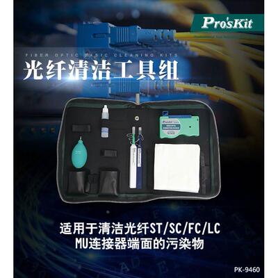 台湾宝工PK-9460 光纤清洁工具组 光钎清洁笔 光纤工具套装