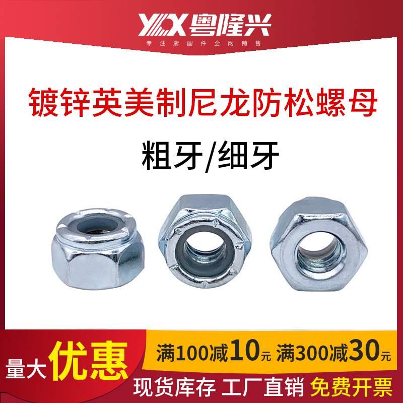 镀锌UNF美制细牙尼龙防松螺帽1/4-28 5/16英制自锁锁紧螺母7/8-14
