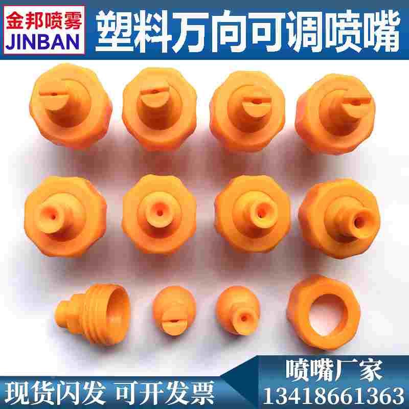 塑料万向可调球形喷嘴扇形桥梁养护雾化工业喷淋电镀涂装清洗喷头