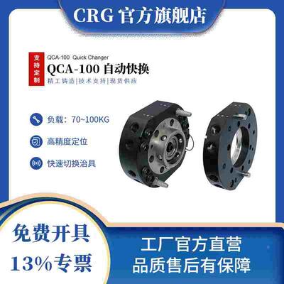 CRG机器人快换盘气动末端治具100kg自动快速锁紧交切换装置QCA100