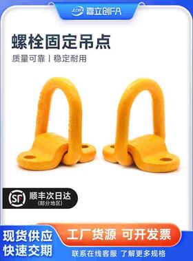 嘉立创FA 旋转D型环TCC81-1T 5T EDHP-1T螺栓固定吊点起重吊环