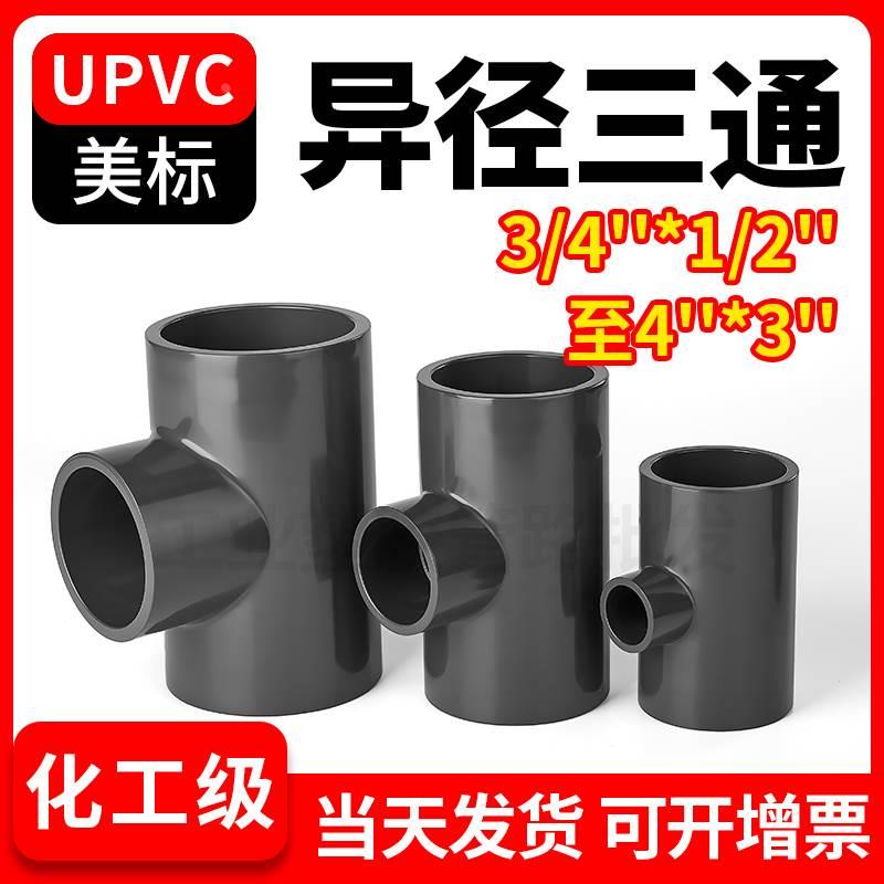 upvc美标异径三通变径pvc管件进水连接件1 2寸SCH80化工水管配件