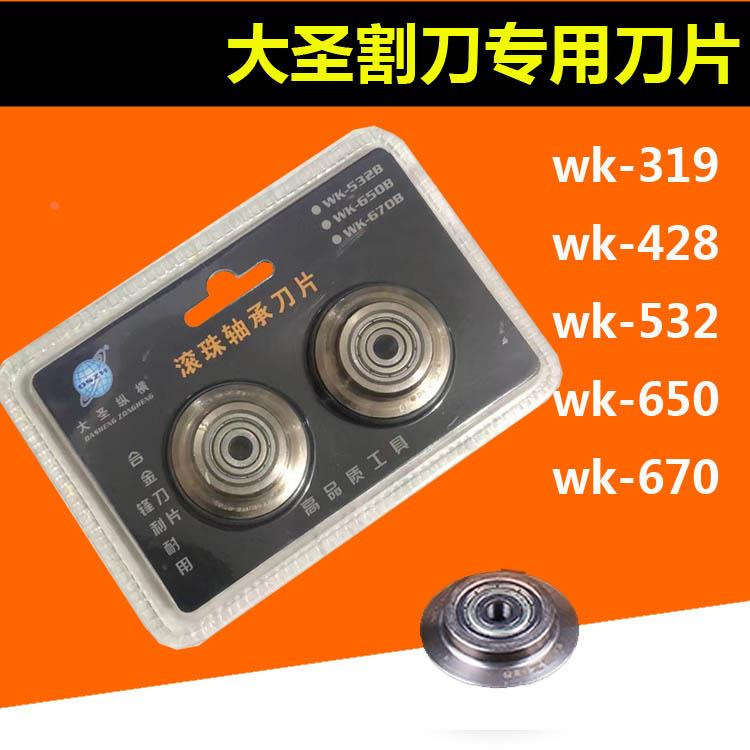 铜管割刀片铝管高强度轴承钢大圣WK-319 428 532 650型号割刀专用