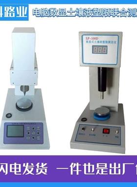 LP-100D数显土壤液塑限联合测定仪FG-III光电TYS-3电脑智能液塑限