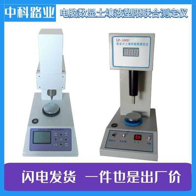 LP-100D数显土壤液塑限联合测定仪FG-III光电TYS-3电脑智能液塑限
