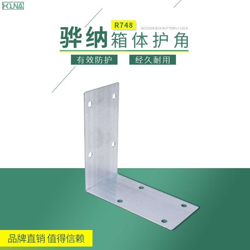 HOUNA木箱包角包装箱包边航空箱角码运输箱重型铁皮护角R748