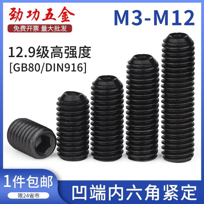 12.9级凹端内六角紧定螺钉无头螺丝机米螺丝顶丝m3m4m5m6m8m10m12
