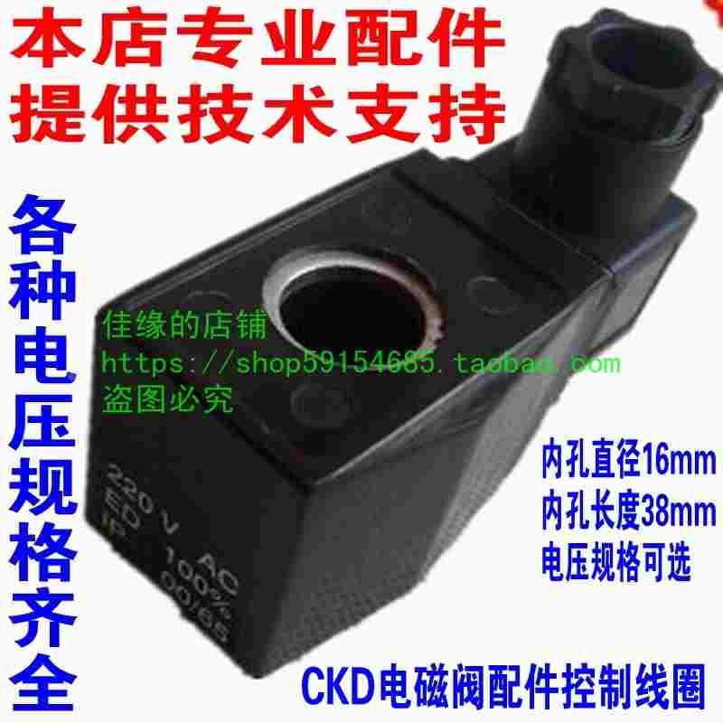 CKD电磁阀线圈气动阀内孔径16mm长度38mm AC220V50hz DC24V DC12V