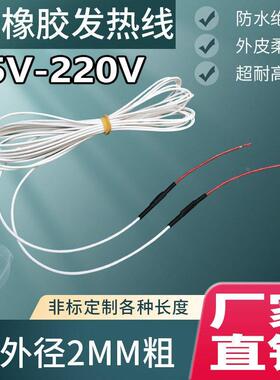硅橡胶孵化防水发热线电热线水床加热线保温养殖低压发热丝5V220V