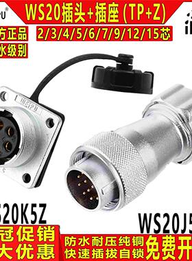威浦 工业防水航空插头 WS20-2/3/4/5/6/7/9/12芯TP+Z公头+母座