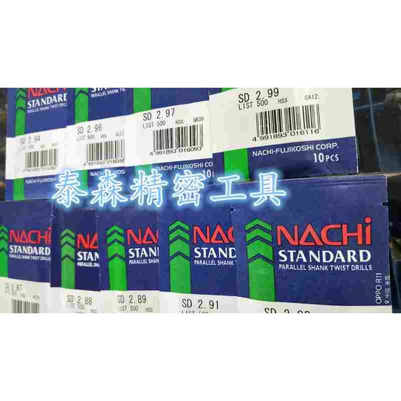 日本不二越NACHI钻头L500系列荔枝直柄麻花钻头2.97 2.98 2.99