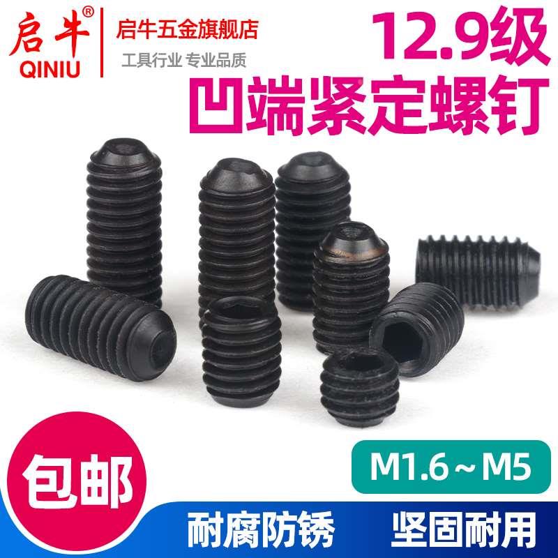 12.9级凹端紧定内六角螺丝钉机米螺钉顶丝无头螺丝M1.6M2M3M4M5