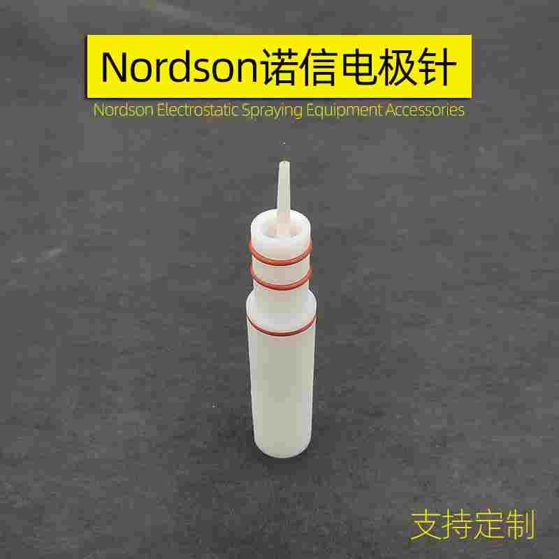 Nordson诺信静电喷枪1093572电极针电极座 圆形喷嘴放导电导流杆