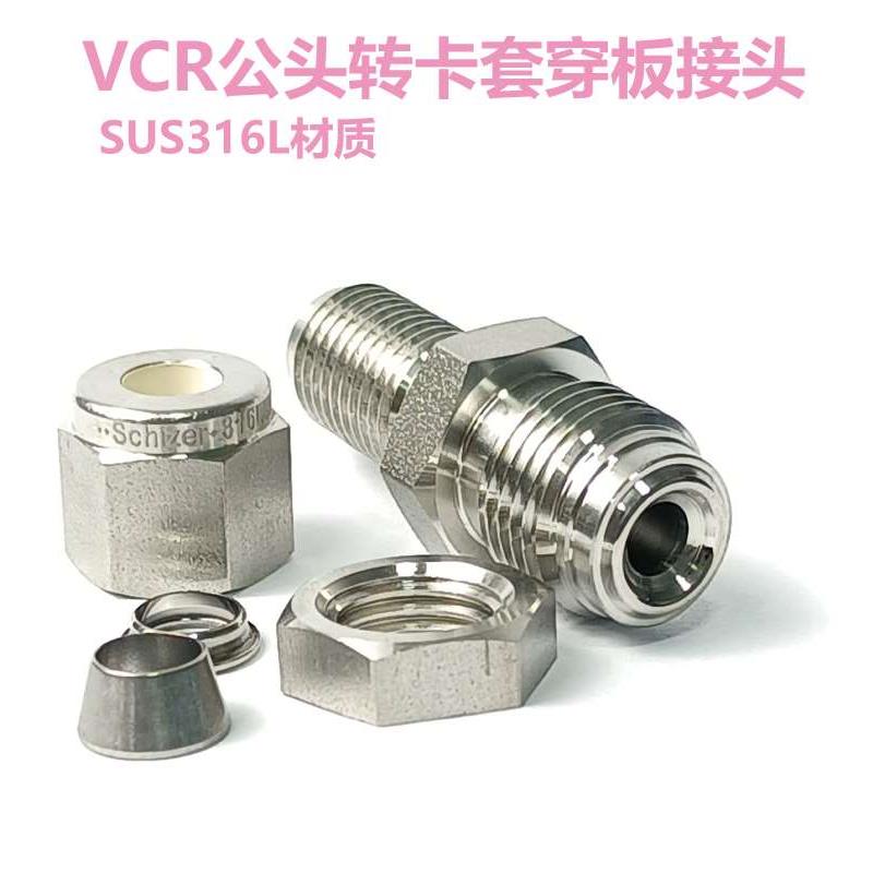 1/4 VCR公头转1/4双卡套穿板接头 不锈钢特气高纯接头