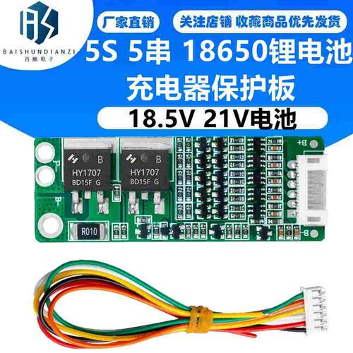 5S 5串 15A锂离子电池18650锂电池充电器充电保护板18.5V 21V电池