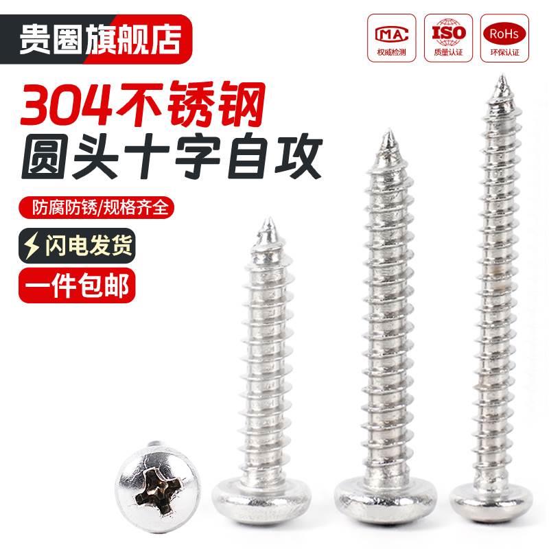 不锈钢圆头自攻螺丝盘头十字头螺丝小圆头304不锈钢M2M3M4M5M6mm