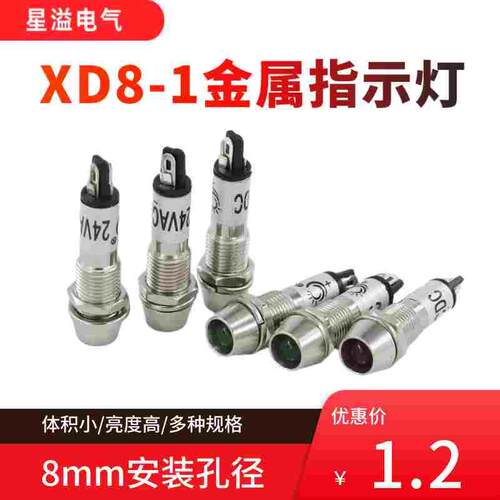 LED指示灯XD8-1电源工作灯小型金属圆形信号灯8mm红绿黄220V24V12