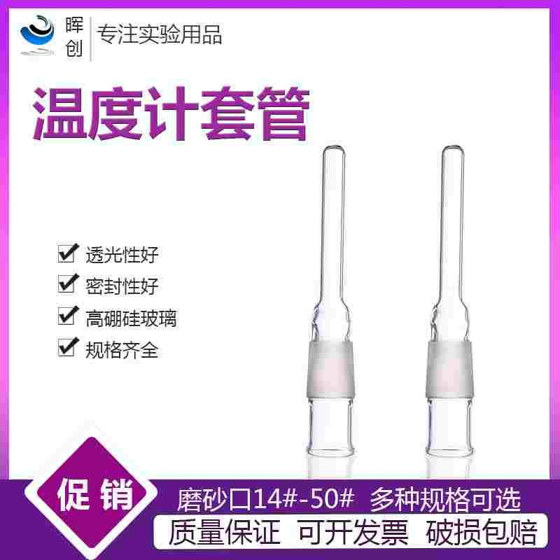 实验室玻璃器皿磨口 温度计套管磨口100MM/标准口24*（实物拍摄）