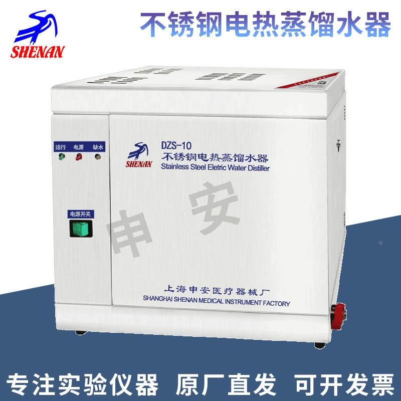 上海申安DZS-5 DZS-10 DZS-20不锈钢电热蒸馏水器自控型