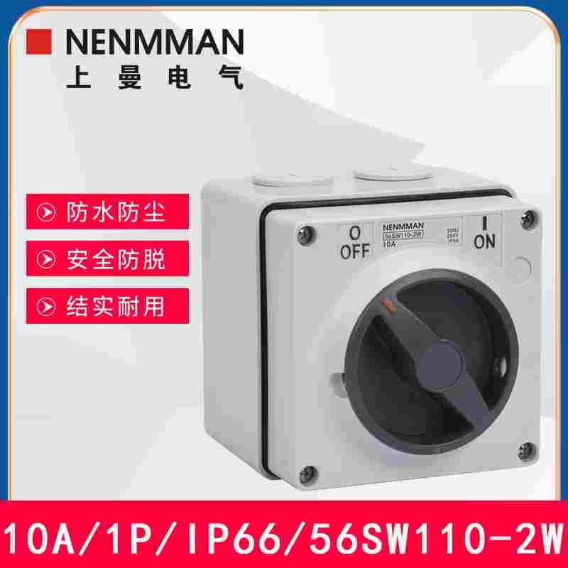 NENMMAN开关32A防尘56SW332上曼电气澳标户外IP66防水隔离开关