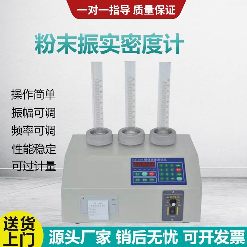 粉末振实密度计HY-100ABCD粉体振实密度仪粉末振实粉体颗粒比重仪