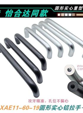 XAE11/12-D19-L150L170190203/230圆形内装铝合金拉手U型柜门把手