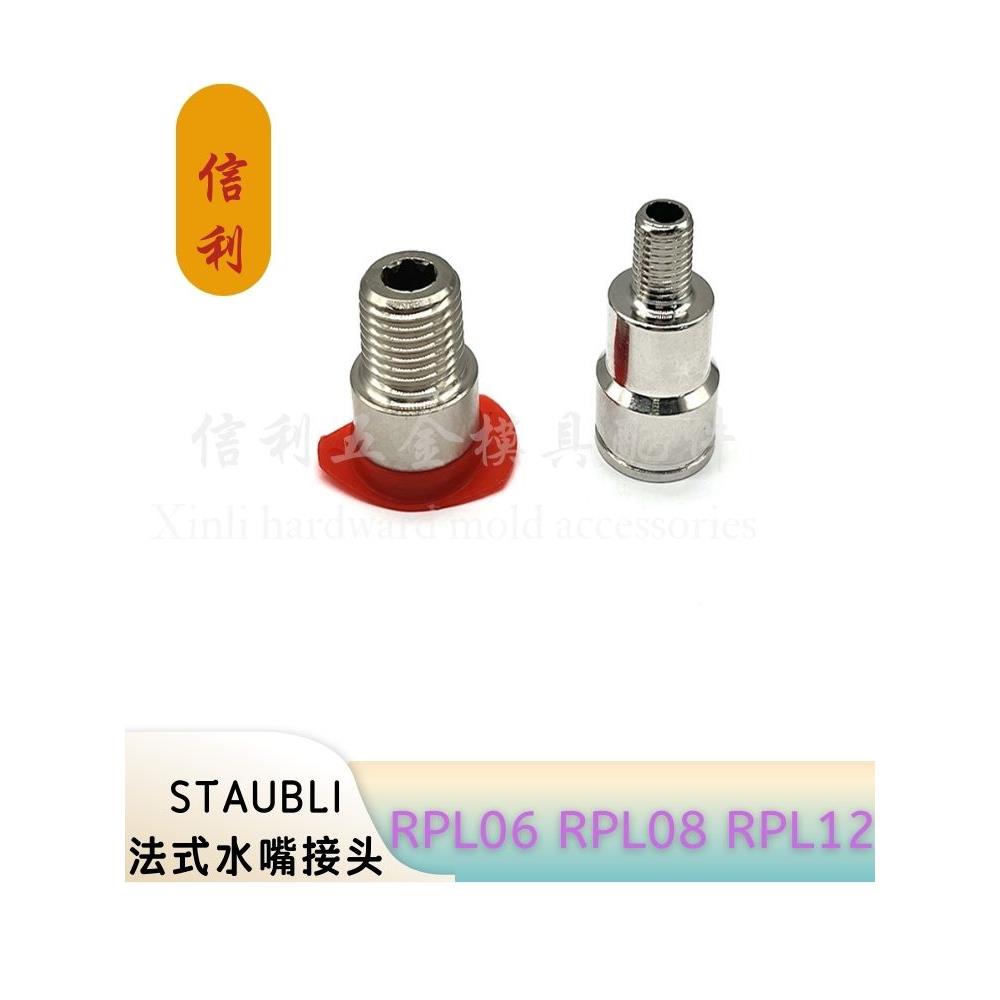 STAUBLI水路接头RPL06 RPL08.1151 RPL12.1152模温控制法式水嘴