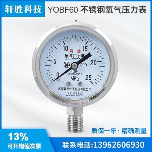 苏州轩胜 YO60BF 25MPa 不锈钢氧气压力表 高纯氧气禁油压力表