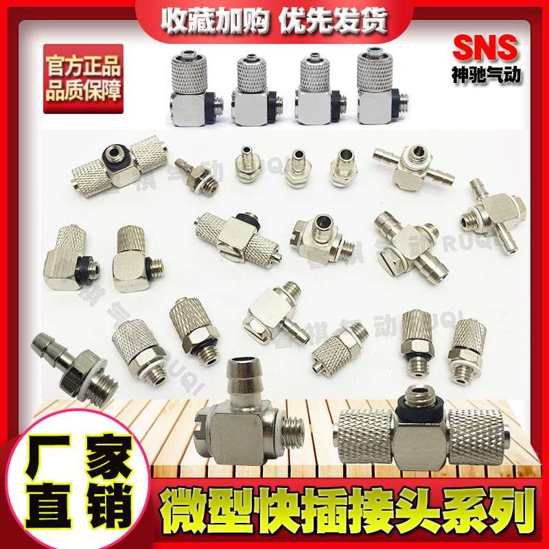 SNS神驰MAU MALHU气管MHE三通快插MUT接头MH4-M5微型快拧MHLH6-M5