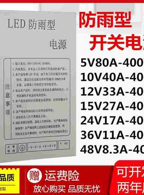 防雨5V10V12V33a400W开关电源DC24V36V48V超声波雾化器灯箱变压器