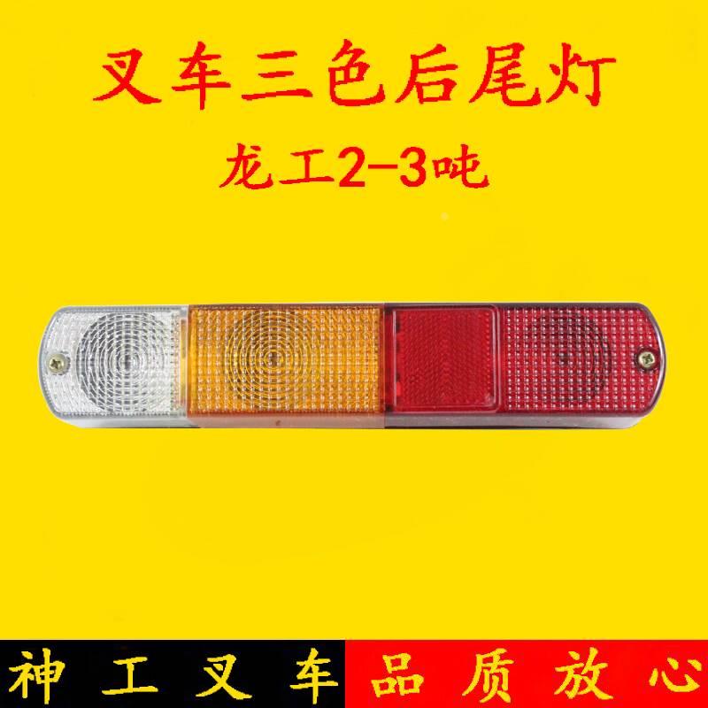 龙工2-3吨三色组合后尾灯 转向灯/刹车灯/倒车灯/防追尾灯12V/24V