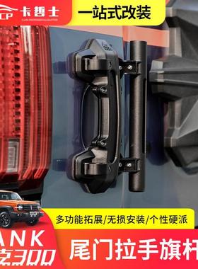 坦克300尾门旗杆拉手底座越野车三合一旗杆支架铁锹电台天线GEEA