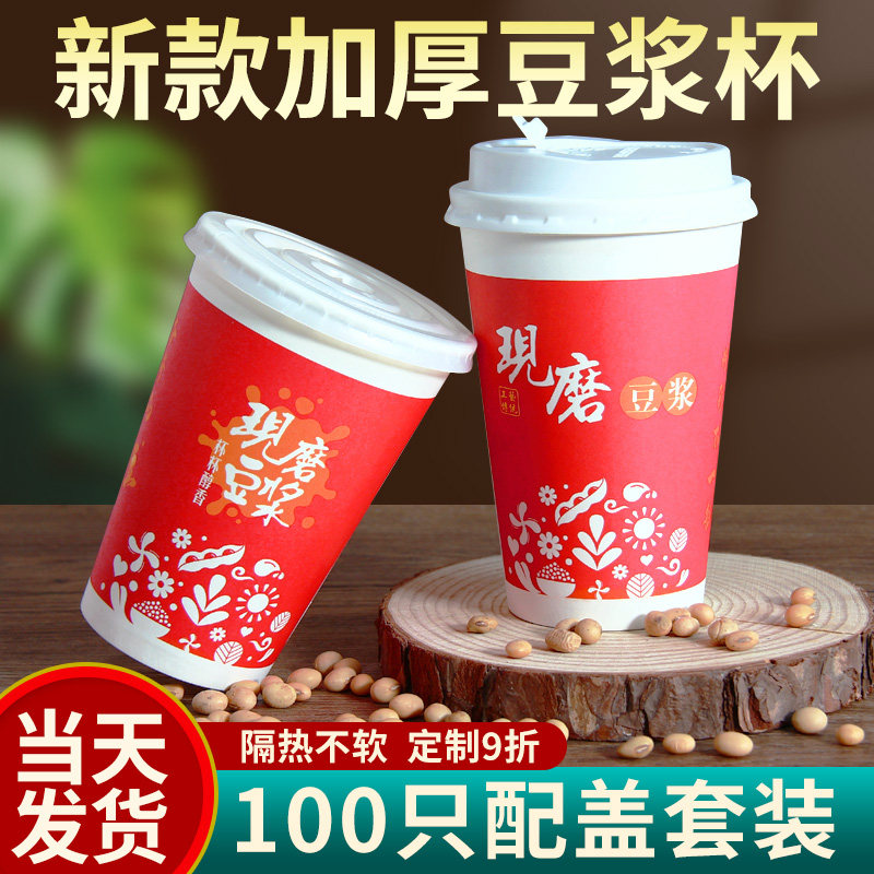 现磨豆浆杯子一次性商用带盖子家用可携式外带五谷杂粮外送打包杯