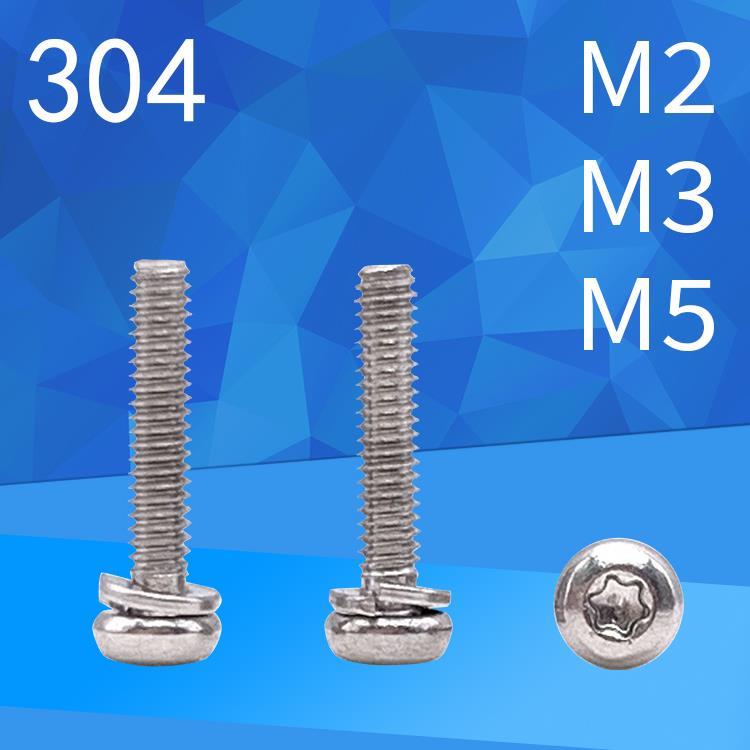 304圆头梅花弹垫二组合螺丝GB2672盘头梅组合螺丝钉M2M3M4M5*4-16