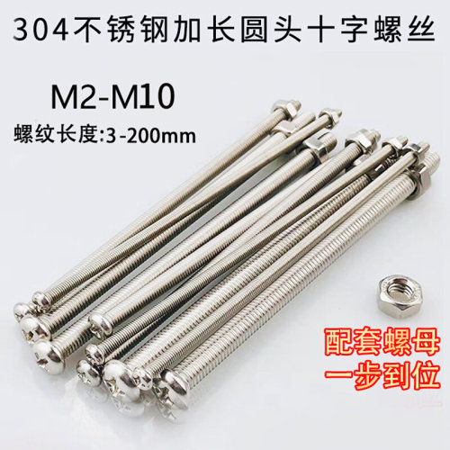 。304不锈钢十字盘圆头组合螺丝钉加长螺杆螺母套装M2M3M4M5M6M8M