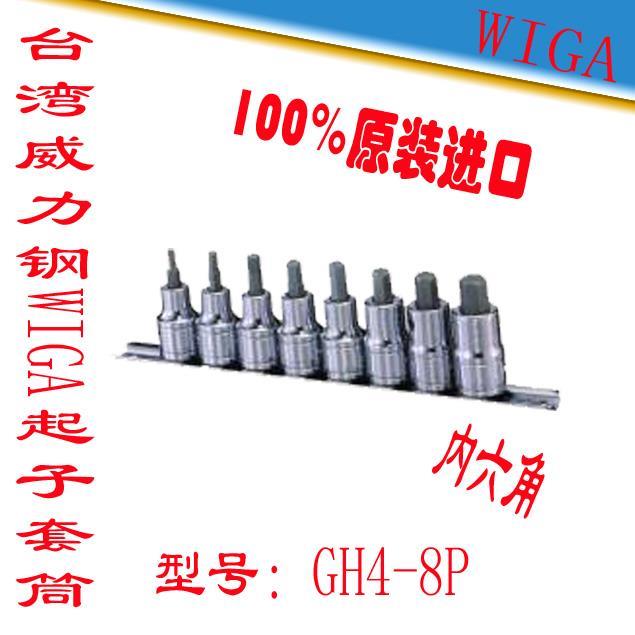 原装正品台湾威力钢WIGA强力型 套筒起子 起子套筒GH4-8P