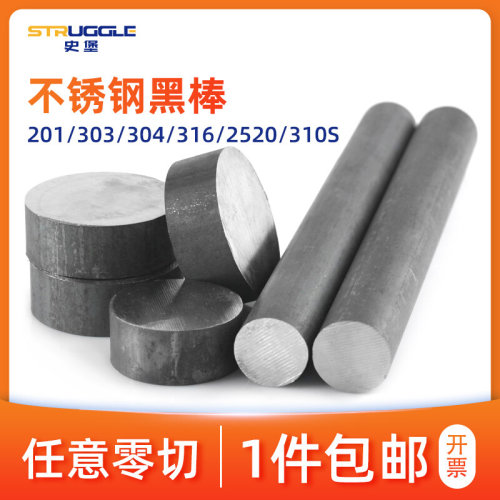 。不锈钢黑棒实心铁毛圆棒材201/304/310S/420/430/630/1/2/3Cr13